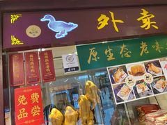 门面-鸭不同(总店)