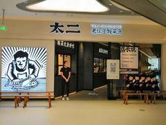 门面-太二酸菜鱼(金沙印象城店)