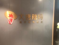-大唐辣妈东方塑身