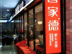 等位区-喜家德虾仁水饺(艺汇家店)