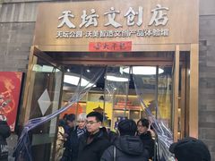 -天坛文创店