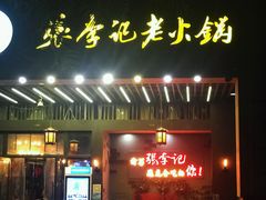 门面-大话三城重庆火锅(万科天誉店)