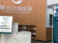 -联合动物医院(光谷诊疗中心)