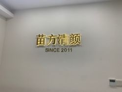 点击看大图 -苗方清颜·祛痘皮肤管理