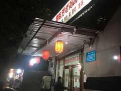-雷祖芳老妈蹄花店