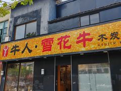 -牛人·雪花牛·木炭烤肉(昆山陆家店)