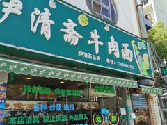 门面-伊清斋牛肉面(华佗路店)
