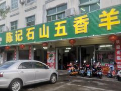 -陈记石山五香羊