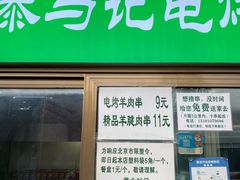 -景泰马记电烤串