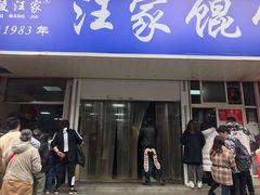 门面-汪家馄饨(集庆路店)
