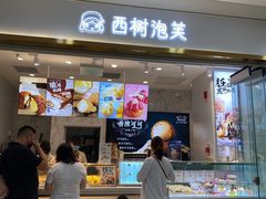 门面-西树泡芙(郑州二七万达店)