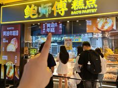 -鲍师傅糕点(国金街店)