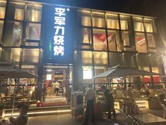 -李军力烧烤(祭城店)
