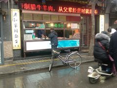 门面-孙庆海腊牛肉店(大皮院店)