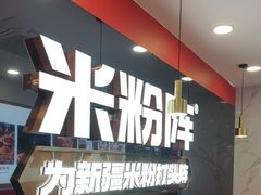-米粉阵·大盘鸡炒米粉(人民广场)