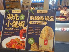 -文叔·湖北名小吃·小龙虾(华强北店)