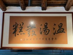 -温汤发糕(温汤店)