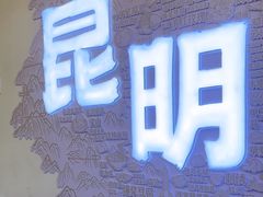 -芸南道·过桥米线(昆明老街旗舰店)