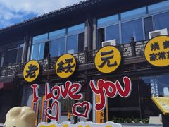 -老绥元烧麦·家常菜(大召店)