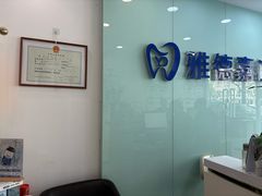 -雅德嘉口腔(时雨园店)