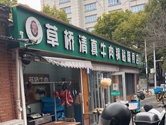 -草桥清真牛肉锅贴扁食店