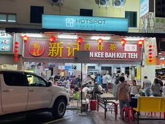 -新记肉骨茶