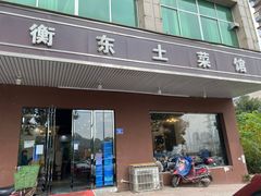 门面-衡东土菜馆(天际绿洲店)