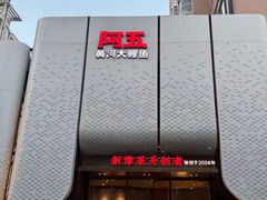 -阿五黄河大鲤鱼(英协路店)
