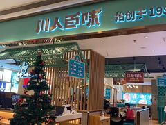 门面-川人百味(亿合城店)
