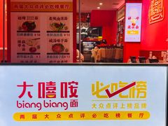 -大嘻咹biangbiang面(历史博物馆店)