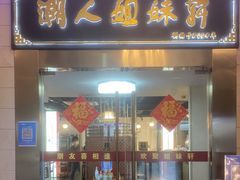 门面-潮人姐妹轩(海宁路店)