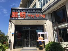 门面-黑明餐厅(白鹭洲店)