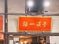 门面-拈一筷子·宜宾江湖菜(十一街店)