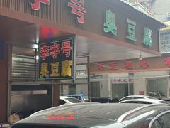 -李字号臭豆腐(总店)