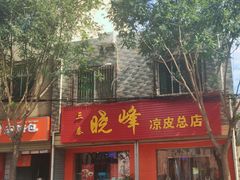 门面-晓峰手工擀面皮(新民街总店)
