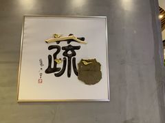 -水木苼 蔬食料理