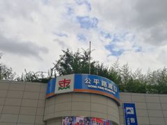 -公平路渡口(轮渡站)