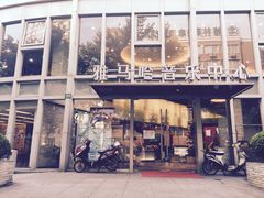 -雅马哈音乐中心(上海静安直营店)
