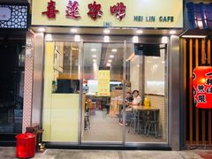 门面-喜莲咖啡
