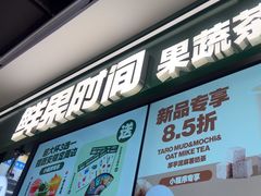 -鲜果时间·果蔬茶(赛格负二层店)