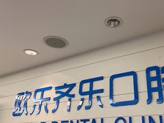 -欧乐齐乐口腔(长宁店)