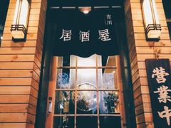 门面-吉川居酒屋(建国北路店)