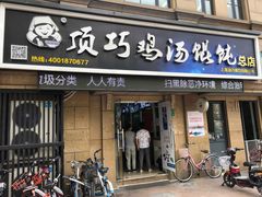 门面-顶巧鸡汤馄饨(虹口总店)