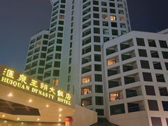 -汇泉王朝大饭店-旋转餐厅(南海路店)