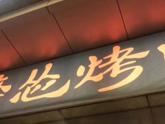 门面-碎怂烤肉(钟楼柳巷店)