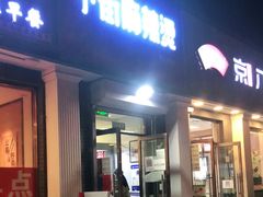 门面-郭记小街麻辣烫(虎坊路店)