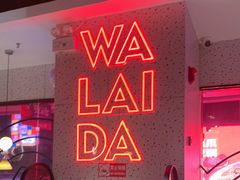 -蛙来哒(大汉悦中心店)