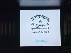 -小山日本料理(兴业太古汇店)