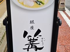 -篝拉面(银座店)