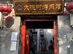 -大槐树烤肉馆